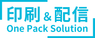 印刷&配信 one pack solution